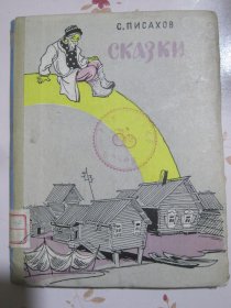 皮萨霍夫童话集 俄文原版书 50开（精美绘画插图）