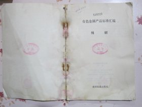 有色金属产品标准汇编 棒材【满赠品、不能单独下单，本店购满100可选赠此书】