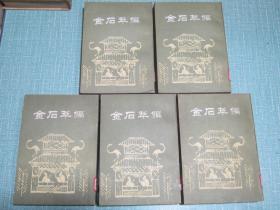 金石萃编 5册全 据1923年扫叶山房本影印