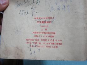 青海省中学试用课本 工业基础知识 机械部分 上册 1971年1版2印 有毛主席彩像