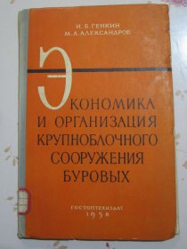 钻场大型钻井装置的经济和组织 俄文