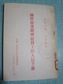 国营商业办理税务工作人员手册（城市房地产税、契税、工商税、印花税、屠宰税、利息所得税、车船牌照税、特种消费行为税，文化娱乐税、以及国营商业纳税办法）1955年商业部编印