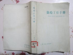 防疫工作手册【满赠品、不能单独下单，本店购满100可选赠此书】