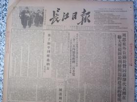 长江日报1952年11月29日★周恩來外長關於贊同蘇聯代表團在聯大所提關於朝鮮問題的建議的聲明★长江画刊封建地主阶级滔天罪行中南区土地改革展览会★宋慶齡為了和平到維也納去★人民日報社論擁護周外長聲明★我軍在上甘嶺33天內毁傷敵機二百多架★高崗同志怎樣領導矛盾論的學習★人民日報社論必須重視高級幹部理論學習★聯大政治委員會結束朝鮮問題的辯論，維辛斯基駁斥印度提案的虚伪性★武汉市人民政府房地产管理局公告