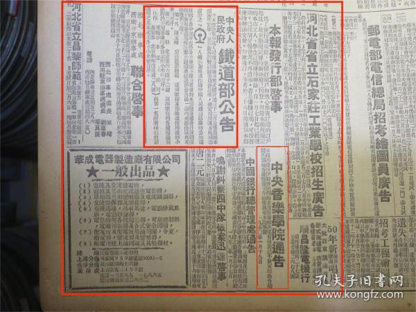 人民日报1950年1月24日斯大林接见周总理★学习列宁主义发展中苏友谊全国各大城市隆重纪念列宁★中苏友谊新史页正在展开★中国文物展览会在列宁格勒揭幕★天宝警告企图侵略西藏者★京各界坚决拥护周外长致联合国照会★铁路工程联席会议闭幕★东北召开土产会议确定今年购销计划★铁道部公告确定采用陈玉昶设计路徽★北京市人民政府通告第一号★中央音乐学院入不敷出通告★河北省立昌黎师范、河北省立石家庄工业学校招生广告