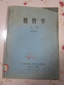 植物学 上册 试用教材（加盖华中师范学院图书馆交换章）