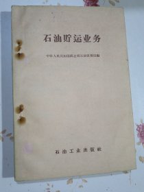 石油贮运业务