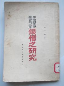 银价之研究 民国20年代原版书 收藏钱币可备 稀见！