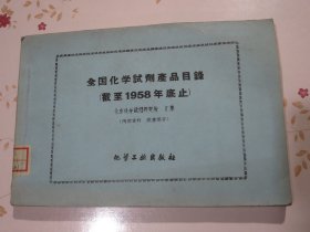 全国化学试剂产品目录（截止1958年底止）