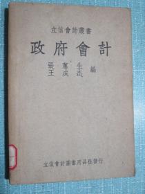 政府會計 立信會計叢書 民國三十七年十三版