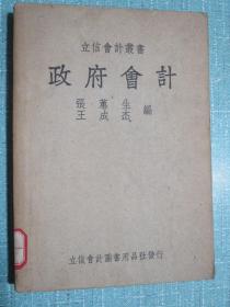 政府会计 立信会计丛书 民国三十七年十三版