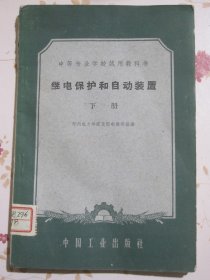 继电保护和自动装置 下册 中等专业学校试用教科书