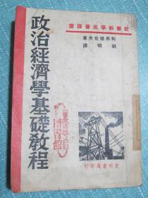 政治经济学基础教程（加盖多枚 “一军政治部图书馆” 藏书印章，军史收藏）民国三十八年八月战后第六版