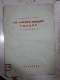 年产100吨（高炉法）明矾石制钾肥小型定型设计 全民办化学参考资料（大跃进产物）