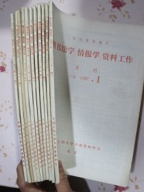 图书馆学、情报学、资料工作（1987年1-12期，缺第7期一册）论藏书协调及图书馆网络的构成、图书馆社会化发展趋势、浅谈新建多民族院校图书馆的藏书