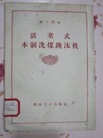 活塞式木制洗煤跳汰机