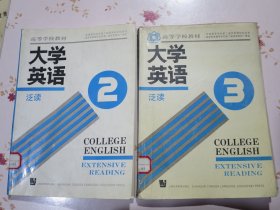 大学英语 泛读 2.3册 两册合售（全国高等学校第二届优秀教材特等奖、国家教委高等学校第二届优秀教材一等奖）