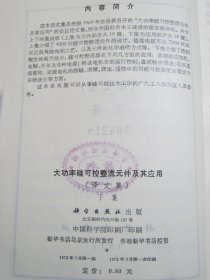 大功率硅可控整流元件及其应用（译文集）下集【满赠品、不能单独下单，本店购满100可选赠此书】