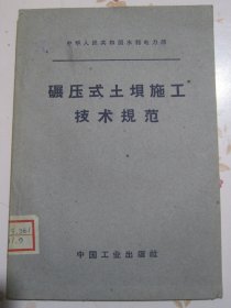 碾压式土坝施工技术规范1962年1版1次1690册