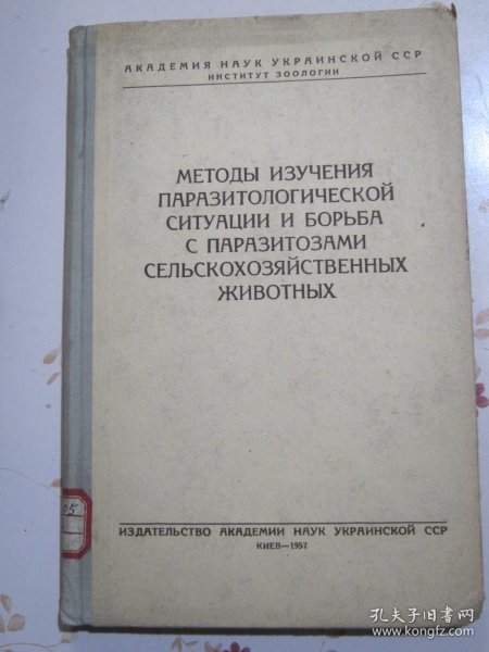 寄生虫状况的研究方法和农畜寄生虫病的防止 俄文原版书