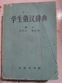 学生俄汉辞典