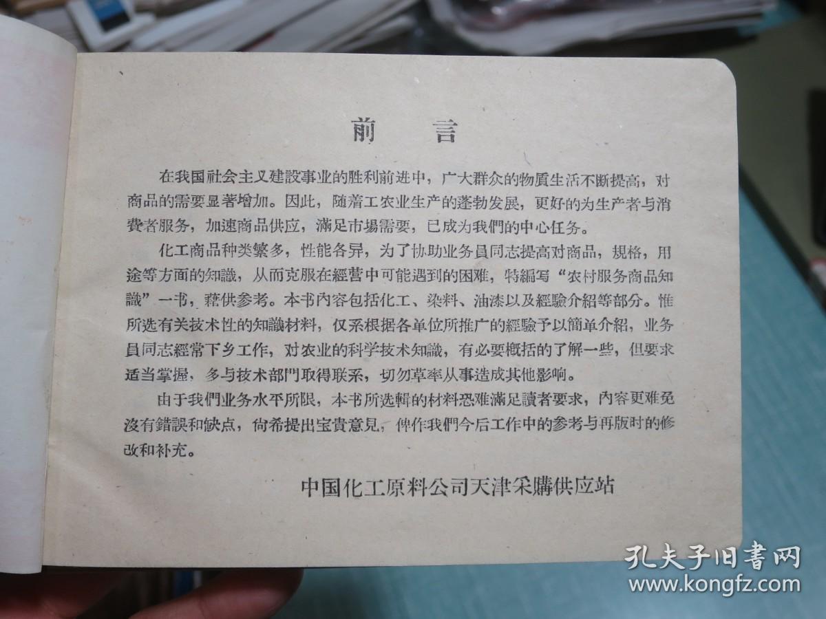 农村服务商品知识（中式古典装帧）1956年出版 精装本