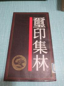 篆刻类：玺印集林（1991年初版、仅800册）未翻阅