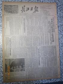 长江日报 中南区 1952年10月2日原版老报纸生日报★首都昨日隆重举行庆祝第三届国庆节典礼★中国人民解放军总部命令★武汉各界人民卅二万人昨日举行盛大游行庆祝国庆★中南各地人民热烈庆祝国庆节★伟大的保衞和平力量★陈其尤：为祖国人民三年来的成就而欢呼★李万馀：保衞祖国人民幸福的未来★鲍仁川：学好文化保衞祖国★各国政府和人民电贺我国国庆★1952年9月下旬公债牌价，昨日武汉行情★华中农学院启示