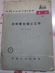 怎样车削偏心工件 机械工人活叶学习材料【满赠品、不能单独下单，本店购满100可选赠此书】