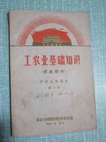 中学试用课本 第三册 工农业基础知识（农业部分）1969年青海西宁 有毛主席像