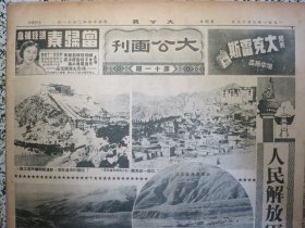 大公报上海版1951年3月18日★大公画刊★中国人民解放军进军西藏、纪念三八节反对美国武装日本上海三十万妇女示威大游行★★华东军政委会举行全会规划华东今后工作任务饶漱石主席作政治报告提出八项任务通过惩治反革命检查土改两项决议。朝中部队主动撤离汉城。就侵朝美军使用毒气弹罪行志愿军发言人谈话。华东公安部长张士英关于华东地区土匪特务活动的情况和镇压反革命问题的报告。武汉成立烟类交易所。中国的土特产狼山鸡