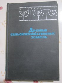 农业用地的排水 俄文原版书