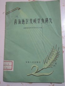 青海地区麦吸浆虫研究 1959年1版1次1300册【孤本】