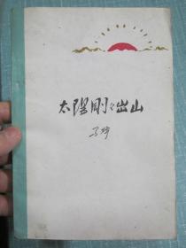 太阳刚刚出山 1960年1版1次