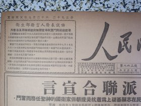 人民日报1950年11月5日各民主党派联合宣言，誓以全力拥護全国人民的正义要求拥護全国人民在志愿基础上为着抗美援朝保家卫国的神圣任务奋斗！中央公安纵队指战员写下抗美援朝保家卫国决心书。东北中南华东展开抗美援朝运动。卫生部斥香港及哥伦坡政府无理宣布厦门为鼠疫疫港。挺进康藏大军士气高昂。政务院发佈关于加强人民司法工作的指示。著名汉奸战犯王英伏法。司法部第一届全国司法会议综合报告。世界著名文豪萧伯纳逝世