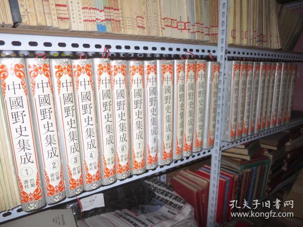 中国野史集成（全51册一套）1993年一版一印 16开精装本 当时定价8800元 正版原版书 品极佳！【购此书可免费开具购书发票】