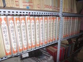 中国野史集成（全51册一套）1993年一版一印 16开精装本 当时定价8800元 正版原版书 品极佳！【购此书可免费开具购书发票】