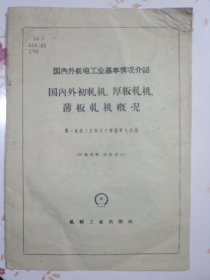 国内外初轧机、厚板轧机、薄板轧机概况 1959年1版1次2000册（国内外机电工业基本情况介绍）