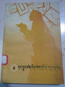 动脑筋信箱（四）天文，历算，物理化学常识问答 藏文版