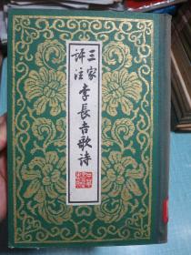 三家评注李长吉歌诗