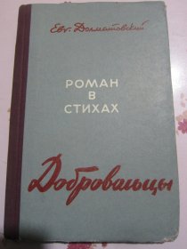 俄文原版书 志愿者们