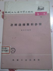 怎样选择车削步骤 机械工人活叶学习材料