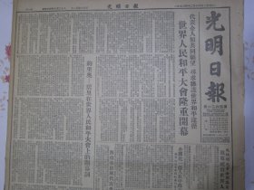 光明日报1952年12月14日鞍山进行大规模基本建设、中国长春铁路画刊。吉林实验中学乌廷玉《我怎样运用苏联教学法进行历史教学》李光灿、萧英华《批判政法教育工作中的旧法观点》僮族和桂西僮族自治区介绍。世界人民和平大会开幕，约里奥-居里在世界人民和平大会上的开幕词。西南各民族代表参观团到达北京，志愿军汽车运输部队开展安全行车四万公里运动获良好成绩，赴朝慰问团各文工团队在朝演出近千场给予中朝部队极大鼓舞