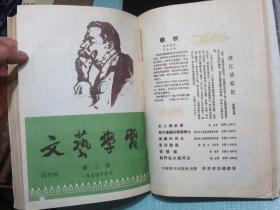 文艺学习 1954年1-9期全年含创刊号/1955年1-12期/1956年1-12期/1957年1-12期 黄胄.艾中信.董希文.石鲁、徐悲鸿.刘建庵.齐鲁.沃渣.吕恩谊、江平.蔡亮.葛维墨、刘勃舒、李武英.夏晔、温勇雄、鹏程.李宗津.汪慎生.陆鸿年.雪涛、韦启美.徐燕荪.王琦.李可染.何孔德.吴冠中、周昌米.陈师曾.于长拱.吴凡.董义方等画家、野兽主义画家莫地里安尼、马蒂斯插图画。购此书可开发票