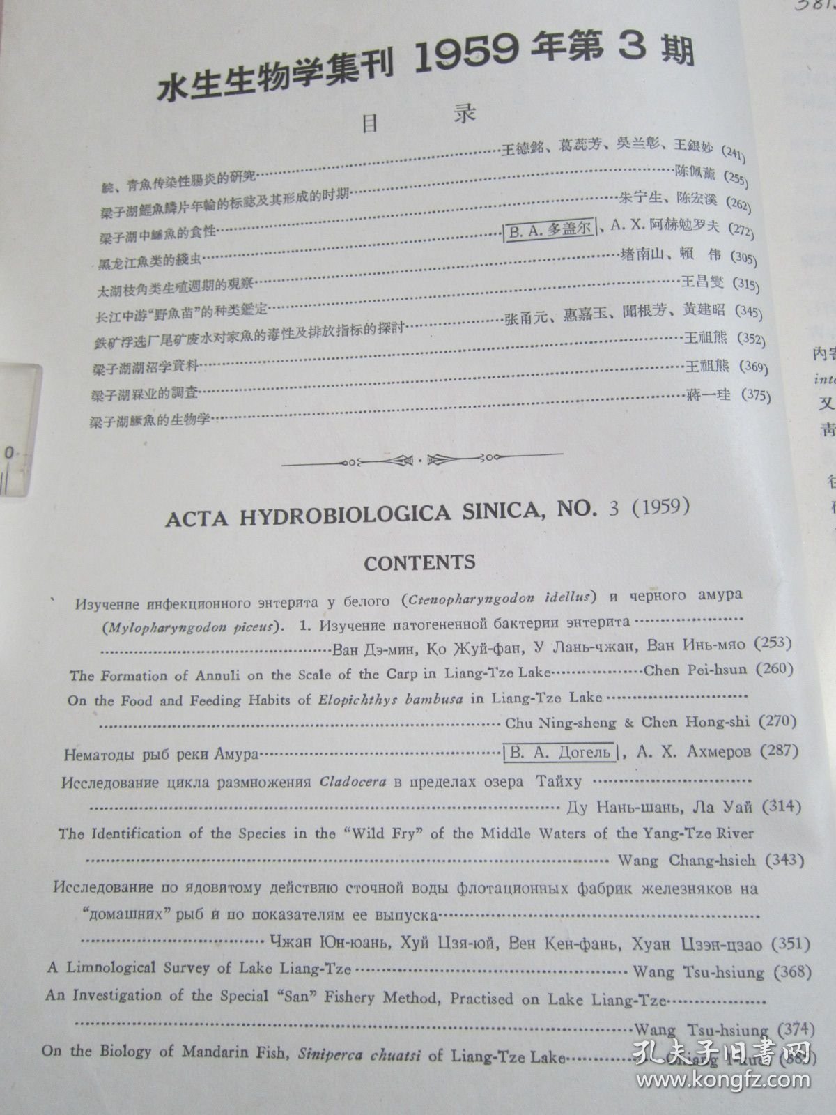 水生生物学集刊王德銘葛蕊芳吴兰彰王銀妙《鲩鱼青魚传染性腸炎的研究》陈佩薰梁子湖鯉魚鱗片年輪的标誌及其形成的时期；朱宁生陈宏溪：梁子湖山鱤鱼的食性；多盖尔 、阿赫勉罗夫：黑龙江鱼类的线虫；堵南山赖伟：大湖枝角类生殖期的观察；王昌燮：长江中游“野魚苗”的种类鉴定；张甬元惠嘉玉闻根芳黄建昭鉄矿浮选厂尾矿废水对家魚的毒性及排放指标的探討；王祖熊梁子湖湖沼学資料、梁子湖煤业的調查；蔣一珪梁子湖鳜魚的生物学