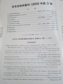 水生生物学集刊王德銘葛蕊芳吴兰彰王銀妙《鲩鱼青魚传染性腸炎的研究》陈佩薰梁子湖鯉魚鱗片年輪的标誌及其形成的时期；朱宁生陈宏溪：梁子湖山鱤鱼的食性；多盖尔 、阿赫勉罗夫：黑龙江鱼类的线虫；堵南山赖伟：大湖枝角类生殖期的观察；王昌燮：长江中游“野魚苗”的种类鉴定；张甬元惠嘉玉闻根芳黄建昭鉄矿浮选厂尾矿废水对家魚的毒性及排放指标的探討；王祖熊梁子湖湖沼学資料、梁子湖煤业的調查；蔣一珪梁子湖鳜魚的生物学