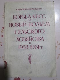 俄文原版书 苏联共产党为1953-1961年农业的新高涨？而斗争