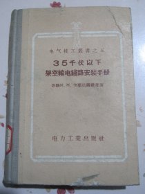 35千伏以下架空输电线路安装手册 电气技工丛书