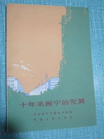 十年来西宁的发展（叶锡彭、曹建昌、王云侠、冯思长、薛巨海、胡振声、王武夫、张子祥、西宁市文教局、卫生局、城建局刊文）
