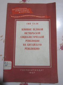 俄文原版书 伟大十月社会主义革命对中国革命的影响